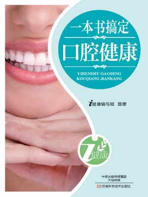 cover image of 一本书搞定口腔健康